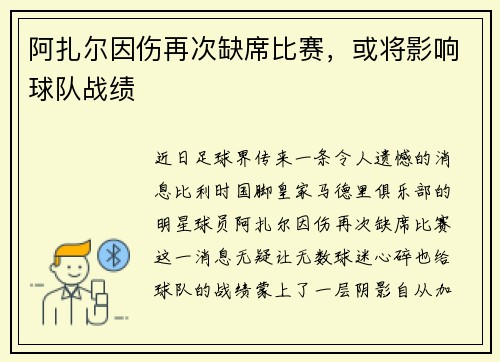 阿扎尔因伤再次缺席比赛,或将影响球队战绩