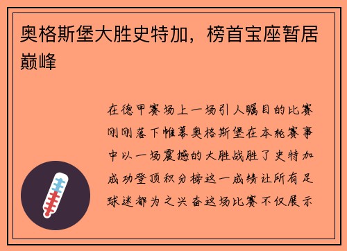 奥格斯堡大胜史特加，榜首宝座暂居巅峰
