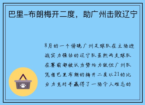 巴里-布朗梅开二度，助广州击败辽宁