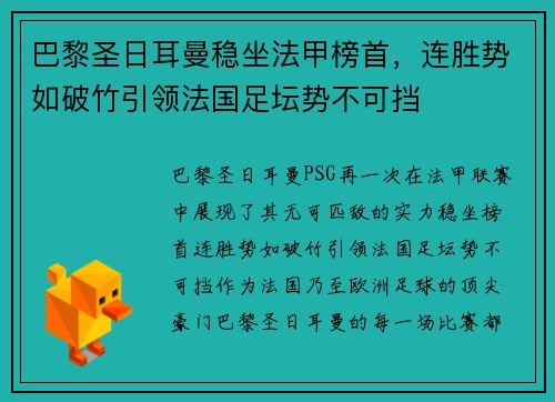 巴黎圣日耳曼稳坐法甲榜首,连胜势如破竹引领法国足坛势不可挡