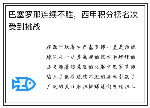巴塞罗那连续不胜,西甲积分榜名次受到挑战