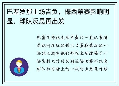 巴塞罗那主场告负，梅西禁赛影响明显，球队反思再出发