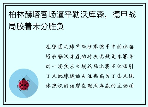柏林赫塔客场逼平勒沃库森,德甲战局胶着未分胜负