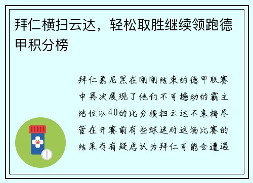 拜仁横扫云达，轻松取胜继续领跑德甲积分榜