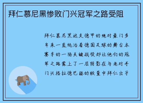 拜仁慕尼黑惨败门兴冠军之路受阻