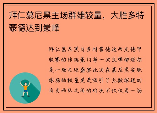 拜仁慕尼黑主场群雄较量，大胜多特蒙德达到巅峰