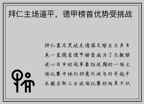 拜仁主场逼平,德甲榜首优势受挑战