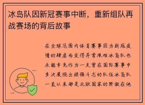 冰岛队因新冠赛事中断,重新组队再战赛场的背后故事