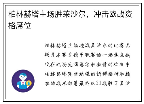 柏林赫塔主场胜莱沙尔,冲击欧战资格席位