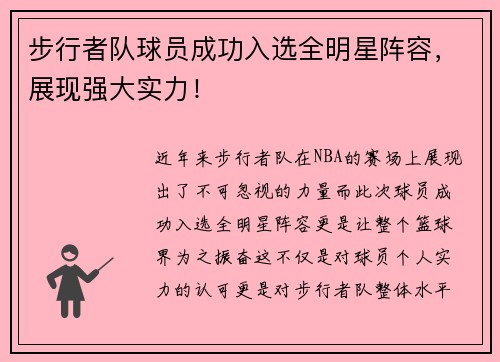 步行者队球员成功入选全明星阵容,展现强大实力!