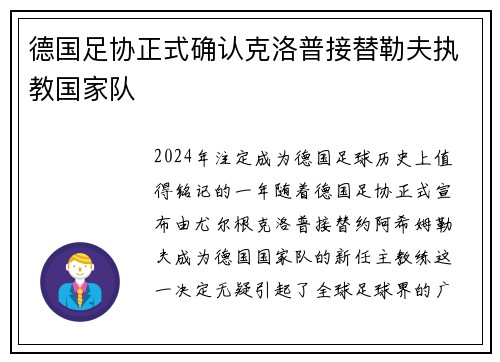 德国足协正式确认克洛普接替勒夫执教国家队