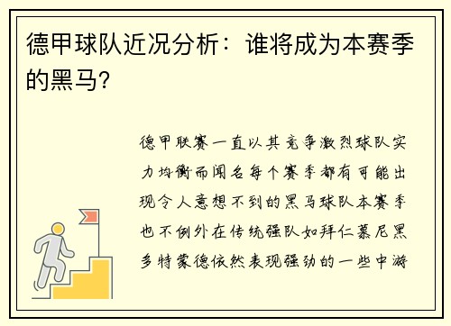 德甲球队近况分析：谁将成为本赛季的黑马？