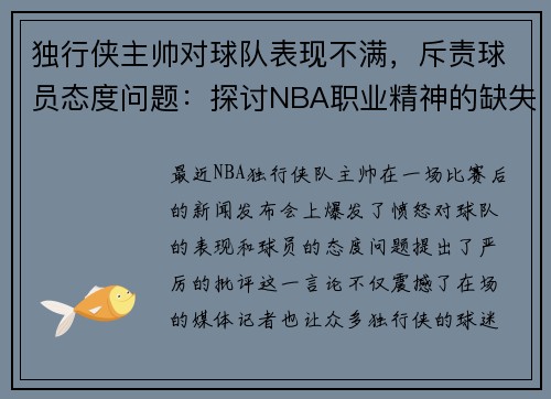 独行侠主帅对球队表现不满，斥责球员态度问题：探讨NBA职业精神的缺失