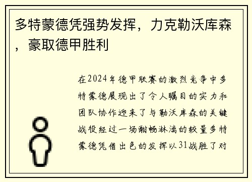 多特蒙德凭强势发挥，力克勒沃库森，豪取德甲胜利