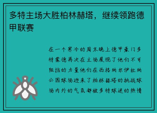 多特主场大胜柏林赫塔,继续领跑德甲联赛