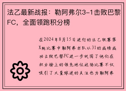 法乙最新战报：勒阿弗尔3-1击败巴黎FC，全面领跑积分榜
