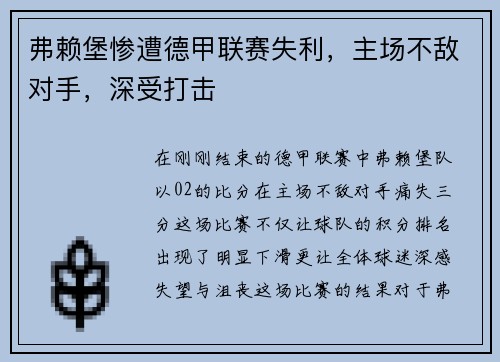弗赖堡惨遭德甲联赛失利，主场不敌对手，深受打击
