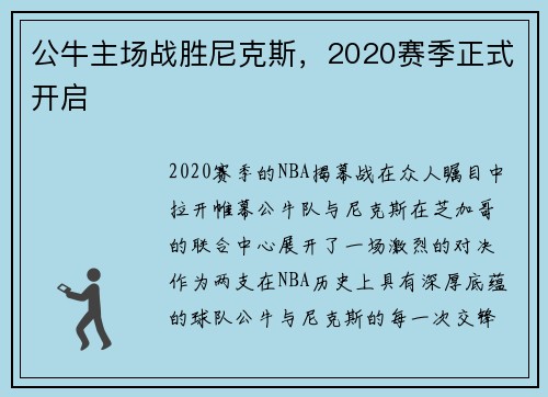 公牛主场战胜尼克斯,2020赛季正式开启