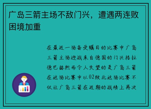 广岛三箭主场不敌门兴，遭遇两连败困境加重