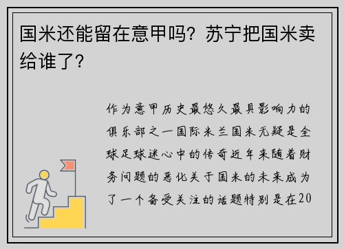 国米还能留在意甲吗?苏宁把国米卖给谁了?