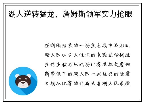 湖人逆转猛龙，詹姆斯领军实力抢眼