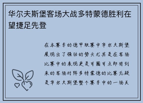 华尔夫斯堡客场大战多特蒙德胜利在望捷足先登