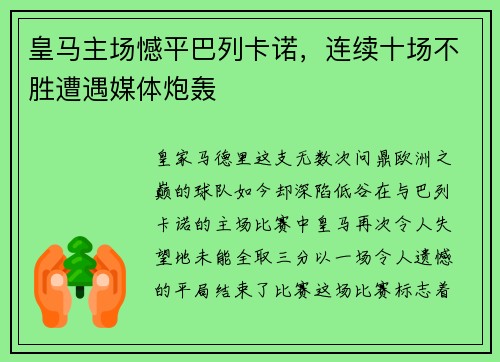 皇马主场憾平巴列卡诺，连续十场不胜遭遇媒体炮轰
