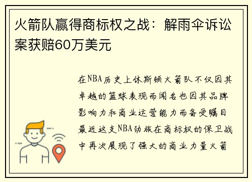 火箭队赢得商标权之战：解雨伞诉讼案获赔60万美元