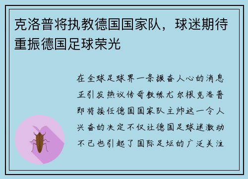 克洛普将执教德国国家队，球迷期待重振德国足球荣光