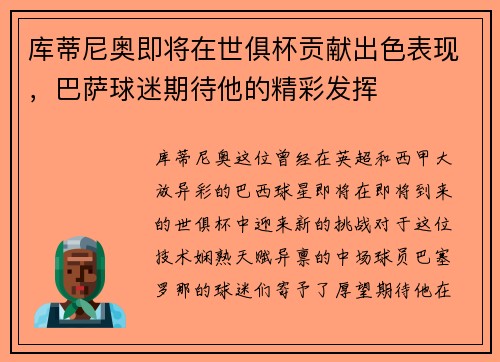 库蒂尼奥即将在世俱杯贡献出色表现，巴萨球迷期待他的精彩发挥
