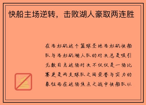 快船主场逆转，击败湖人豪取两连胜