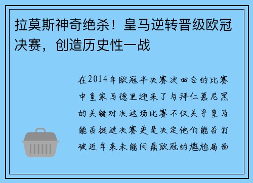 拉莫斯神奇绝杀！皇马逆转晋级欧冠决赛，创造历史性一战