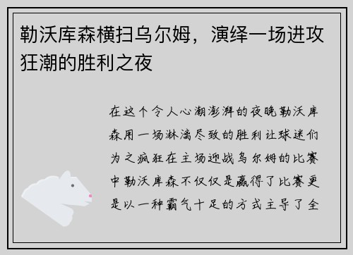 勒沃库森横扫乌尔姆，演绎一场进攻狂潮的胜利之夜