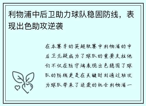 利物浦中后卫助力球队稳固防线，表现出色助攻逆袭