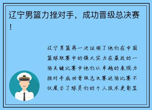 辽宁男篮力挫对手,成功晋级总决赛!