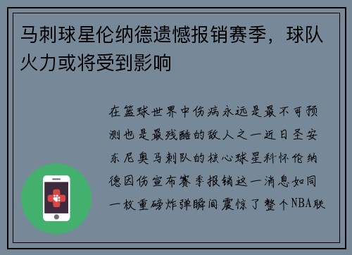 马刺球星伦纳德遗憾报销赛季,球队火力或将受到影响