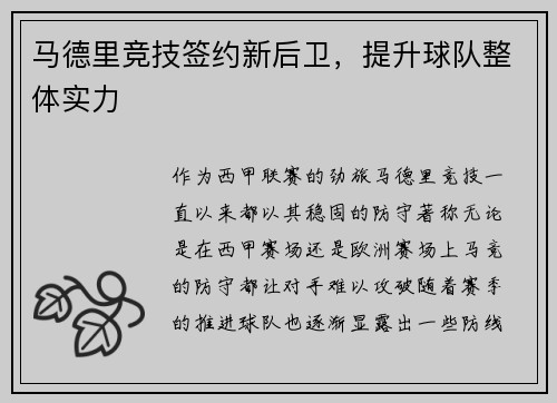 马德里竞技签约新后卫，提升球队整体实力