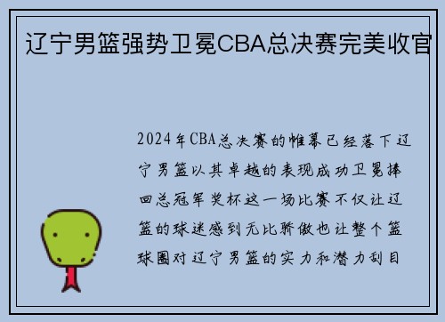辽宁男篮强势卫冕CBA总决赛完美收官