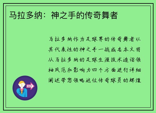 马拉多纳：神之手的传奇舞者
