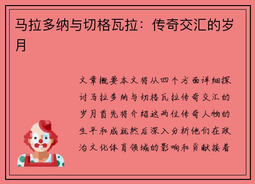 马拉多纳与切格瓦拉:传奇交汇的岁月