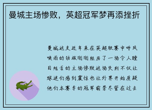 曼城主场惨败，英超冠军梦再添挫折