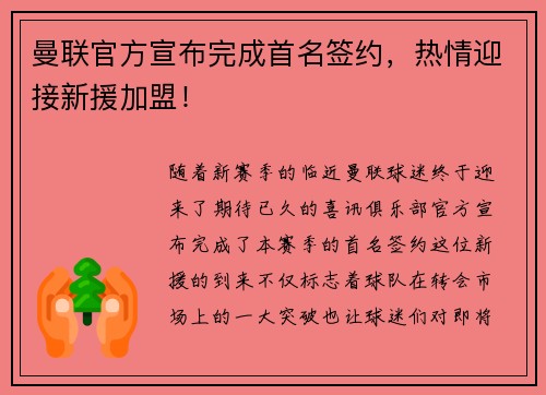 曼联官方宣布完成首名签约,热情迎接新援加盟!