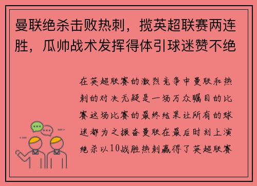 曼联绝杀击败热刺，揽英超联赛两连胜，瓜帅战术发挥得体引球迷赞不绝口