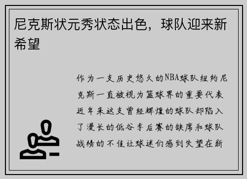 尼克斯状元秀状态出色，球队迎来新希望