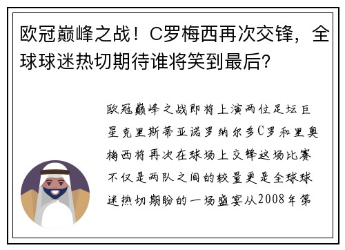 欧冠巅峰之战!C罗梅西再次交锋,全球球迷热切期待谁将笑到最后?