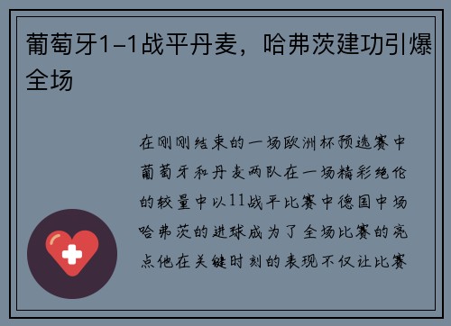 葡萄牙1-1战平丹麦，哈弗茨建功引爆全场