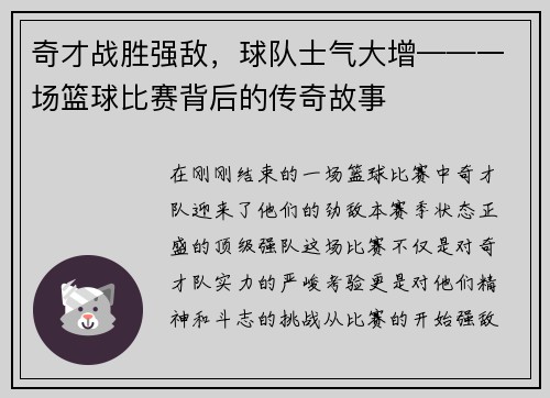 奇才战胜强敌，球队士气大增——一场篮球比赛背后的传奇故事