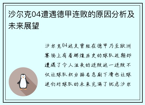 沙尔克04遭遇德甲连败的原因分析及未来展望