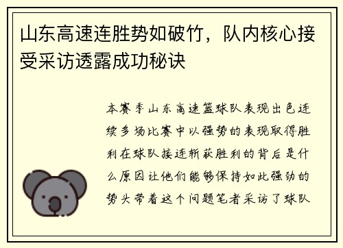 山东高速连胜势如破竹，队内核心接受采访透露成功秘诀