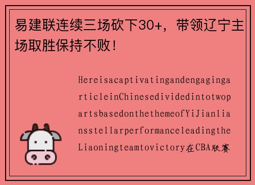 易建联连续三场砍下30+,带领辽宁主场取胜保持不败!